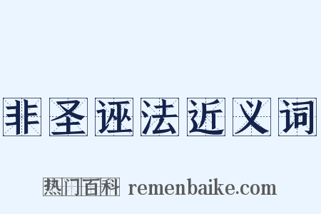 非圣诬法近义词是什么意思的图片